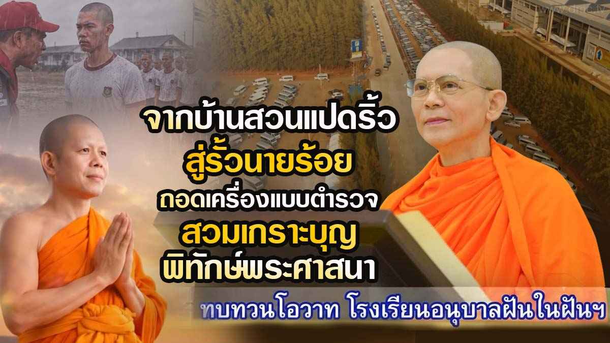 จากบ้านสวนแปดริ้ว สู่รั้วนายร้อยถอดเครื่องแบบตำรวจสวมเกราะบุญพิทักษ์พระศาสนา | จดหมายจากพระลูกชาย | ทบทวนโอวาท | 7 กันยายน 2569